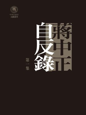 cover image of 蔣中正自反錄（三冊套裝）